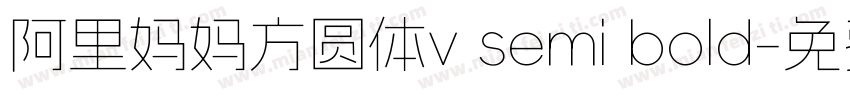 阿里妈妈方圆体v semi bold字体转换